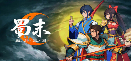 蜀末:血月三国/Three Kingdoms: The Blood Moon v3.7.105 免安装中文版
