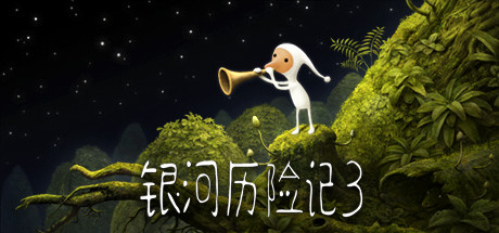 银河历险记3 v1.467(Samorost 3)免安装中文版