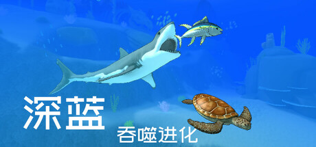 深蓝:吞噬进化 Build 19802678(Deep Blue Devour and Evolve)免安装中文版