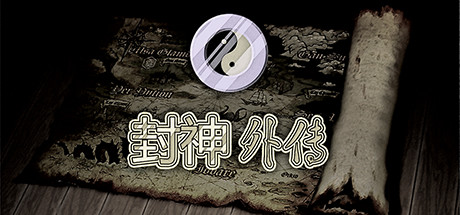 封神外传 Build.18307761 免安装中文版