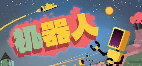 机器人(Rebots)免安装中文版