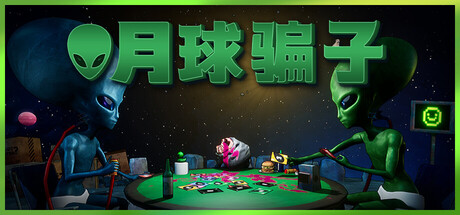 月球骗子 Build.19371051(Bogos Binted)免安装中文版