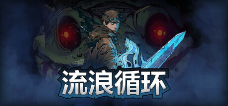 流浪循环 v1.2.2(Rogue Loops)免安装中文版