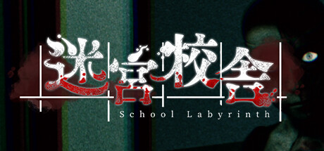 迷宮校舍 v2.0.5(School Labyrinth)免安装中文版