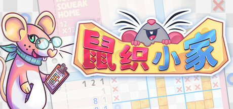 鼠织小家(Squeakross Home Squeak Home)免安装中文版