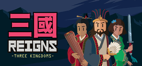 王权:三国 v1.0.0(Reigns: Three Kingdoms)免安装中文版