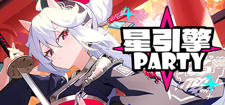 星引擎(Party)免安装中文版