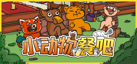 小动物餐吧/ Party Club Build.20709941 免安装中文版