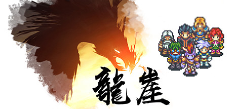 龙崖 Build.6212414(Dragon Cliff)免安装中文版