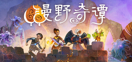 漫野奇谭 v1.16.556 单机+联机(Wildermyth)免安装中文版
