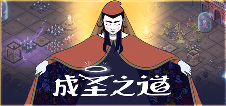 成圣之道 Build.19247353(Becoming Saint)免安装中文版