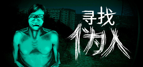 寻找伪人/No I’m not a Human v1.1.23 免安装中文版