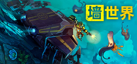 墙世界 v1.2.4.513 全DLC(Wall World)免安装中文版