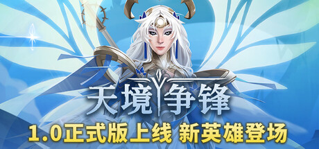 天境争锋/ Skygard Arena v1.0正式版 免安装中文版