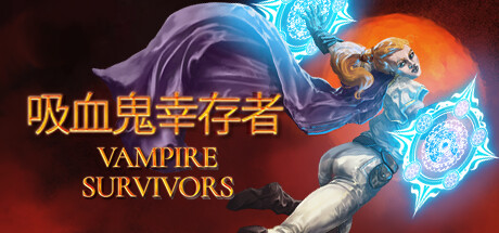 吸血鬼幸存者/ Vampire Survivors / PC+手机双端 v1.14.105 全DLC 免安装中文版