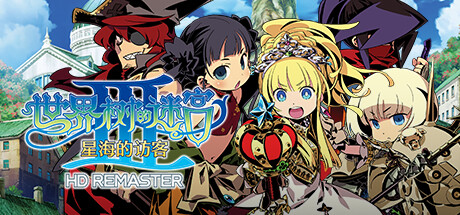 世界树的迷宫 1-3合集(Etrian Odyssey HD REMASTER)免安装中文版