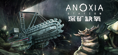 深矿缺氧 v1.0.0(Anoxia Station)免安装中文版