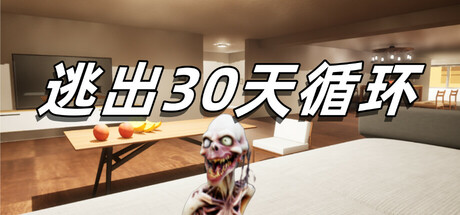 逃出30天循环 Build.19337725(Escape30DayCircle)免安装中文版