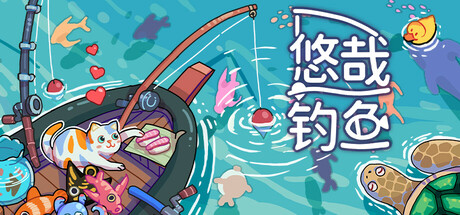 悠哉钓鱼/ Fish to Dish Idle Sushi v2.0.39 免安装中文版