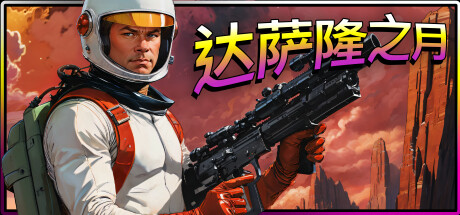 达萨隆之月 Build.18402367(Moons Of Darsalon)免安装中文版