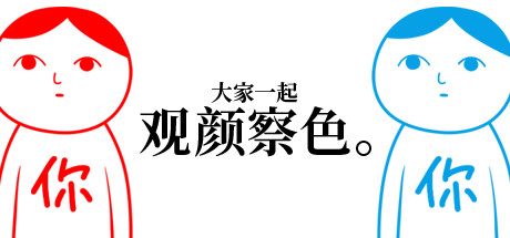 大家一起观颜察色1 Build 6544006(KUUKIYOMI)免安装中文版