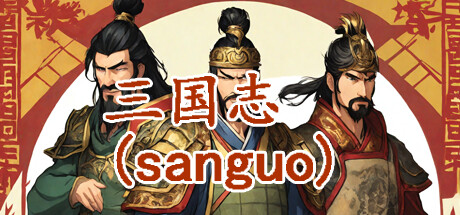 三国志