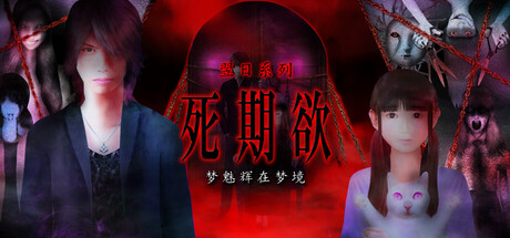 死期欲-梦魅辉在梦境 Build.19478533(Shikiyoku)免安装中文版