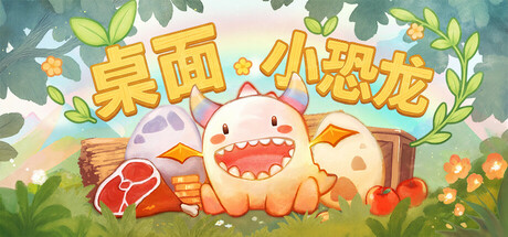 桌面小恐龙 v20250515(Tiny Dino)免安装中文版