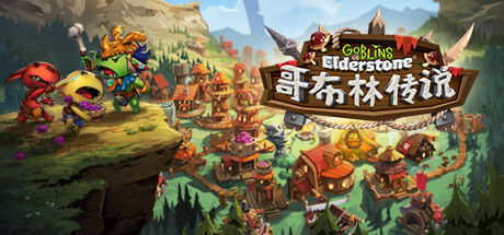 哥布林传说 v1.6.4(Goblins of Elderstone)免安装中文版