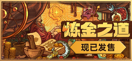 炼金之道/WaysOfAlchemy v1.0.3.2592025 免安装中文版