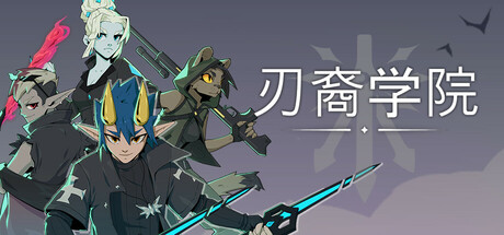 刃裔学院(Blade Prince Academy)免安装中文版