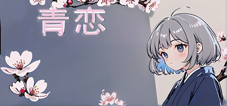 青恋 免安装中文版