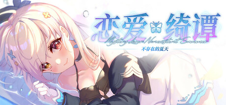 恋爱绮谭~不存在的夏天 完整版 免安装中文版