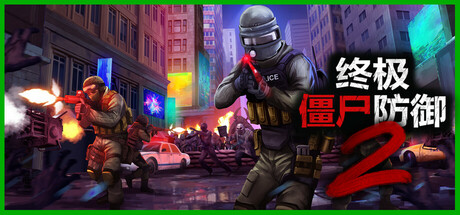 终极僵尸防御2 v0.13.2 单机+联机(Ultimate Zombie Defense 2)免安装中文版