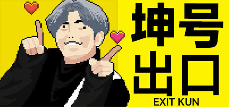 坤号出口 v2024.7.20(EXIT KUN)免安装中文版
