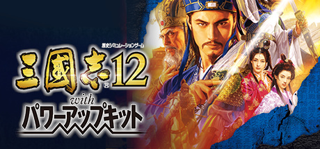 三国志12 威力加强版 送极品女武将MOD(Romance of the Three Kingdoms XII with Power Up Kit)免安装中文版
