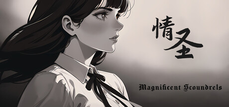 情圣(The Magnificent Scoundrels)免安装中文版