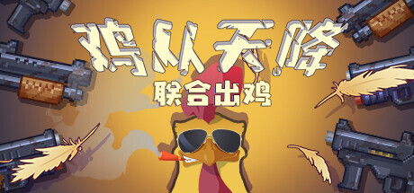 鸡从天降:联合出鸡(Chicken Fall:Joint raid)免安装中文版