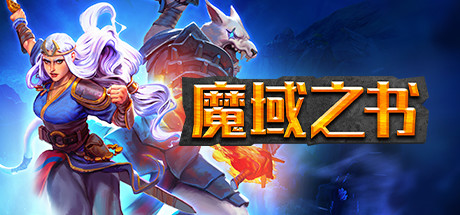 魔域之书 v1.10.15.3(Roguebook)免安装中文版