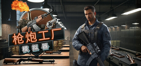 枪炮工厂模拟器 v1.0.0(Gun Factory Simulator)免安装中文版