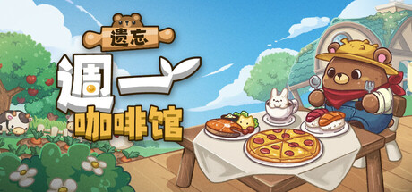 遗忘週一咖啡馆 v1.0.6(Not Monday Cafe)免安装中文版