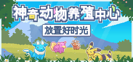 神奇动物养殖中心:放置好时光 免安装中文版