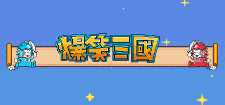 爆笑三国 Build.16687461(The Hilarious Three Kingdoms)免安装中文版