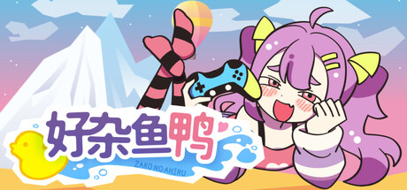 好杂鱼鸭/ZAKO NO AHIRU Build.20836847 免安装中文版