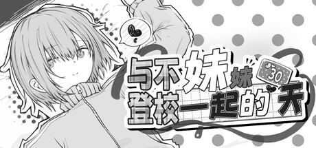 与不登校妹妹一起的30天 v1.0.0(Living with my Little Sister)免安装中文版