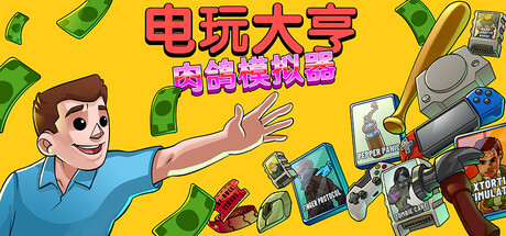 电玩大亨:肉鸽模拟器/ Gamestonk Simulator Gone Rogue Build.20421967 免安装中文版