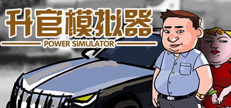 升官模拟器 v23623(power simulator)免安装中文版