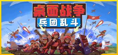 桌面战争:兵团乱斗/D.O.T. Defence Build.19973244 免安装中文版