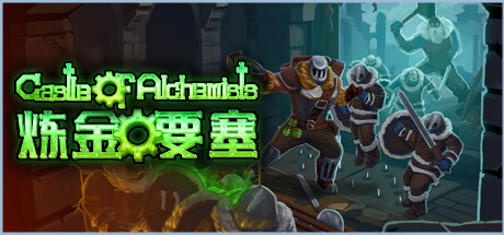 炼金要塞 正式版 v1.0(Castle Of Alchemists)免安装中文版