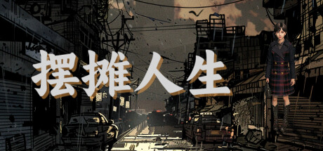 摆摊人生(Stall Life)免安装中文版